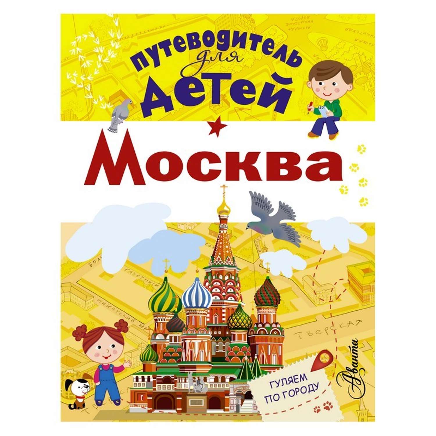 Книга АСТ Путеводитель для детей. Москва - фото 1