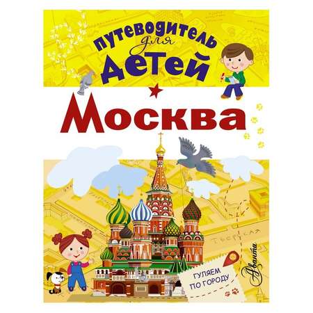 Книга АСТ Путеводитель для детей. Москва