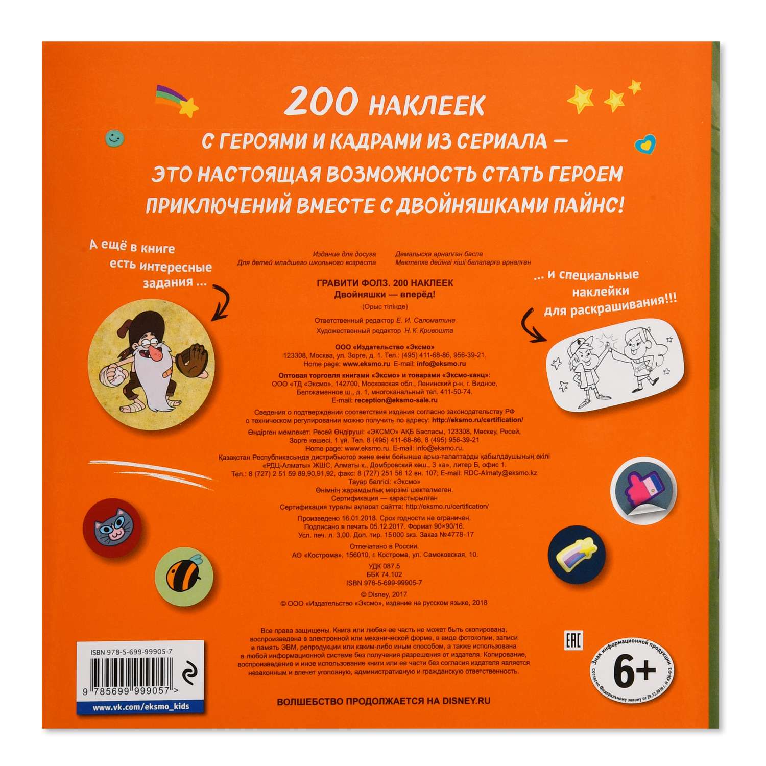 Книга Эксмо 200 наклеек Гравити Фолз Двойняшки вперед - фото 4