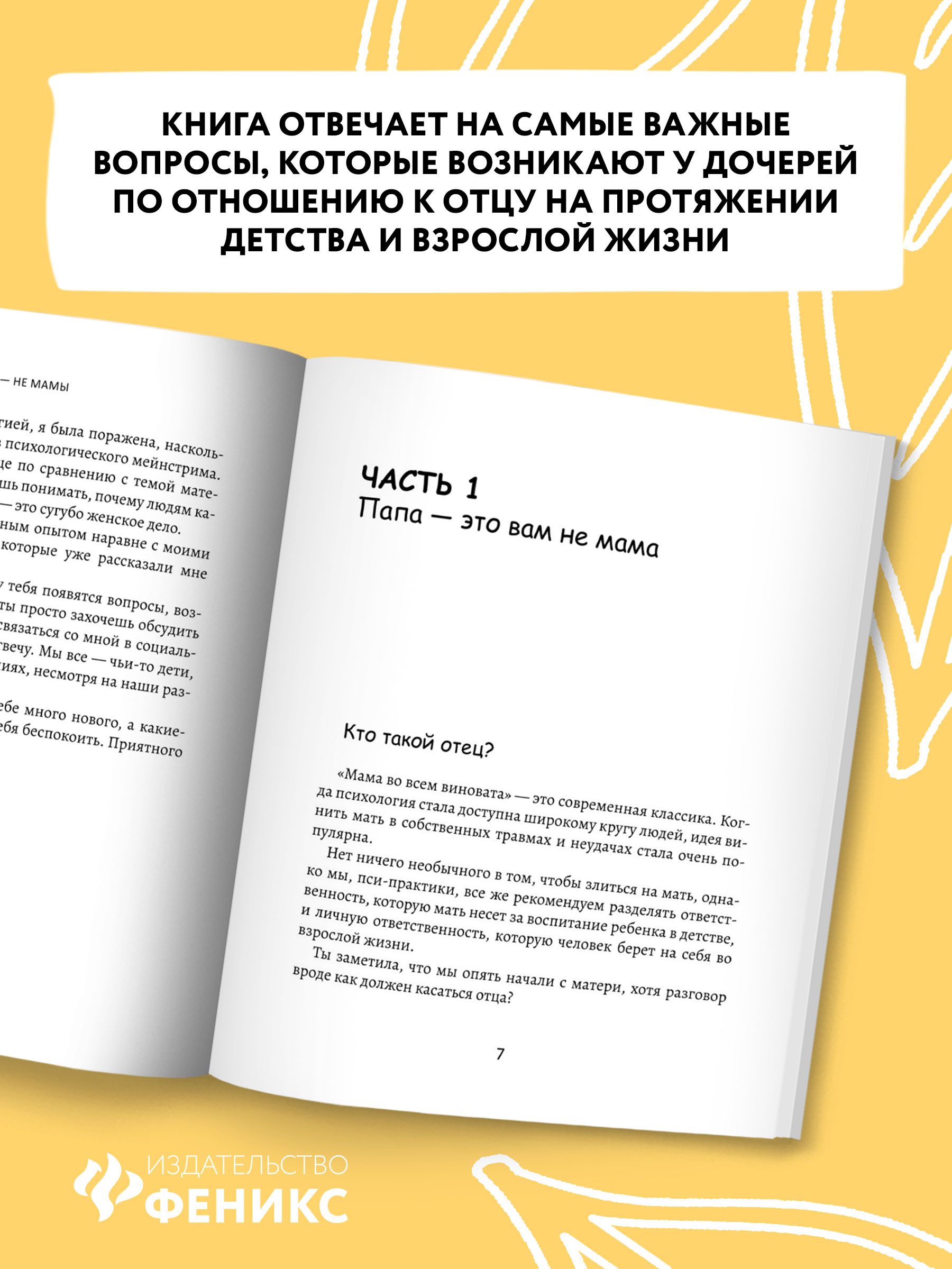 Книга Феникс Папы не мамы. Как отцы влияют на жизнь девочек маленьких и взрослых - фото 4