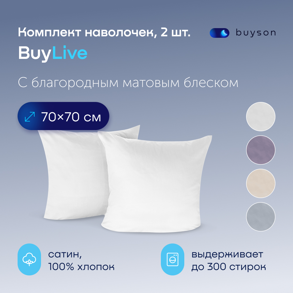 Комплект наволочек buyson BuyLive 70х70 см хлопковый сатин цвет белый - фото 1