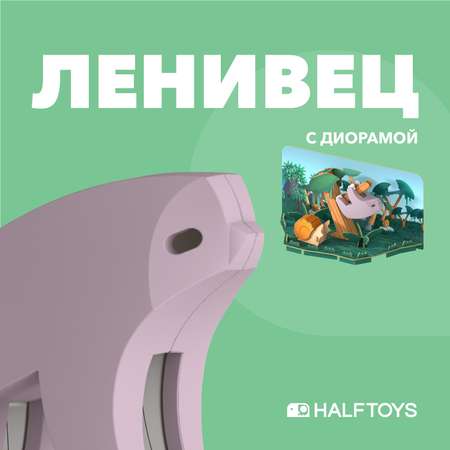 Фигурка HALFTOYS Animal Ленивец магнитная с диорамой