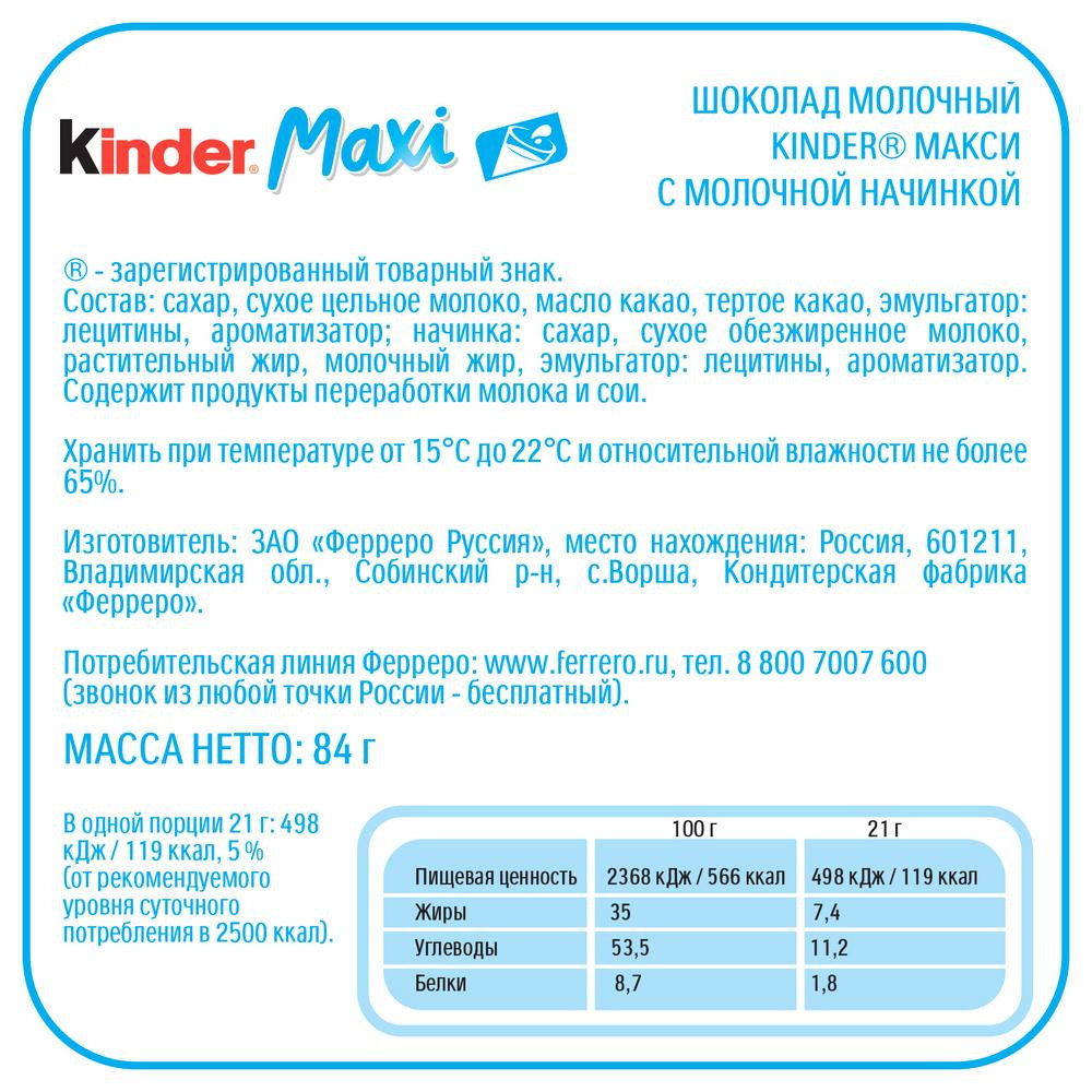 Шоколад Kinder Макси 4Х20 - фото 4