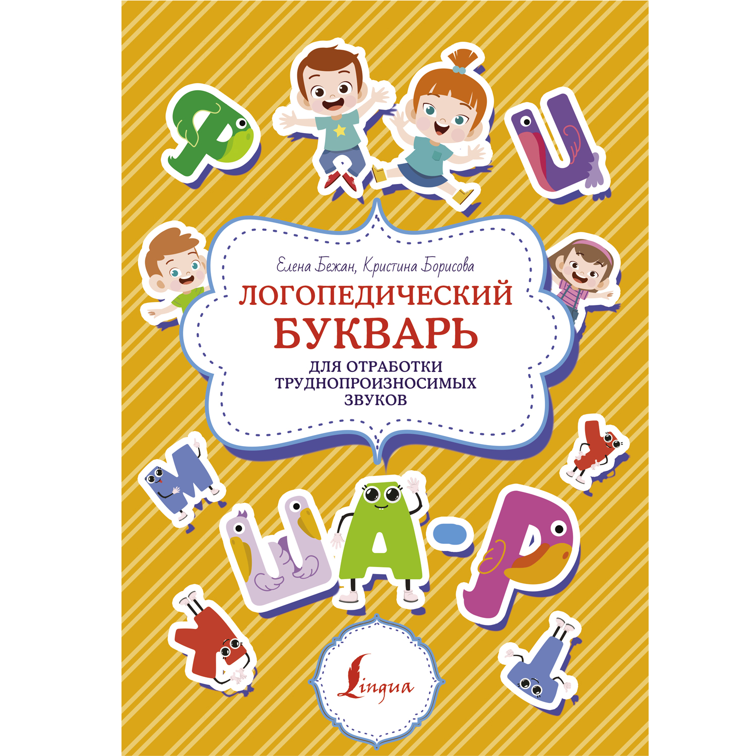 Книга Логопедический букварь для отработки труднопроизносимых звуков - фото 1