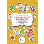 Книга Логопедический букварь для отработки труднопроизносимых звуков