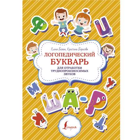 Книга Логопедический букварь для отработки труднопроизносимых звуков