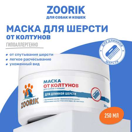 Маска для шерсти ZOORIK увлажняющая 250 мл