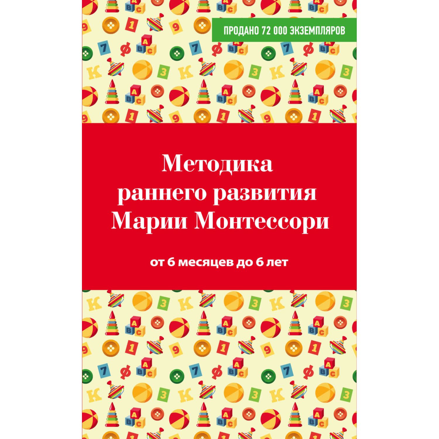 Книга Эксмо Методика раннего развития Марии Монтессори От 6 месяцев до 6лет  купить по цене 159 ₽ в интернет-магазине Детский мир