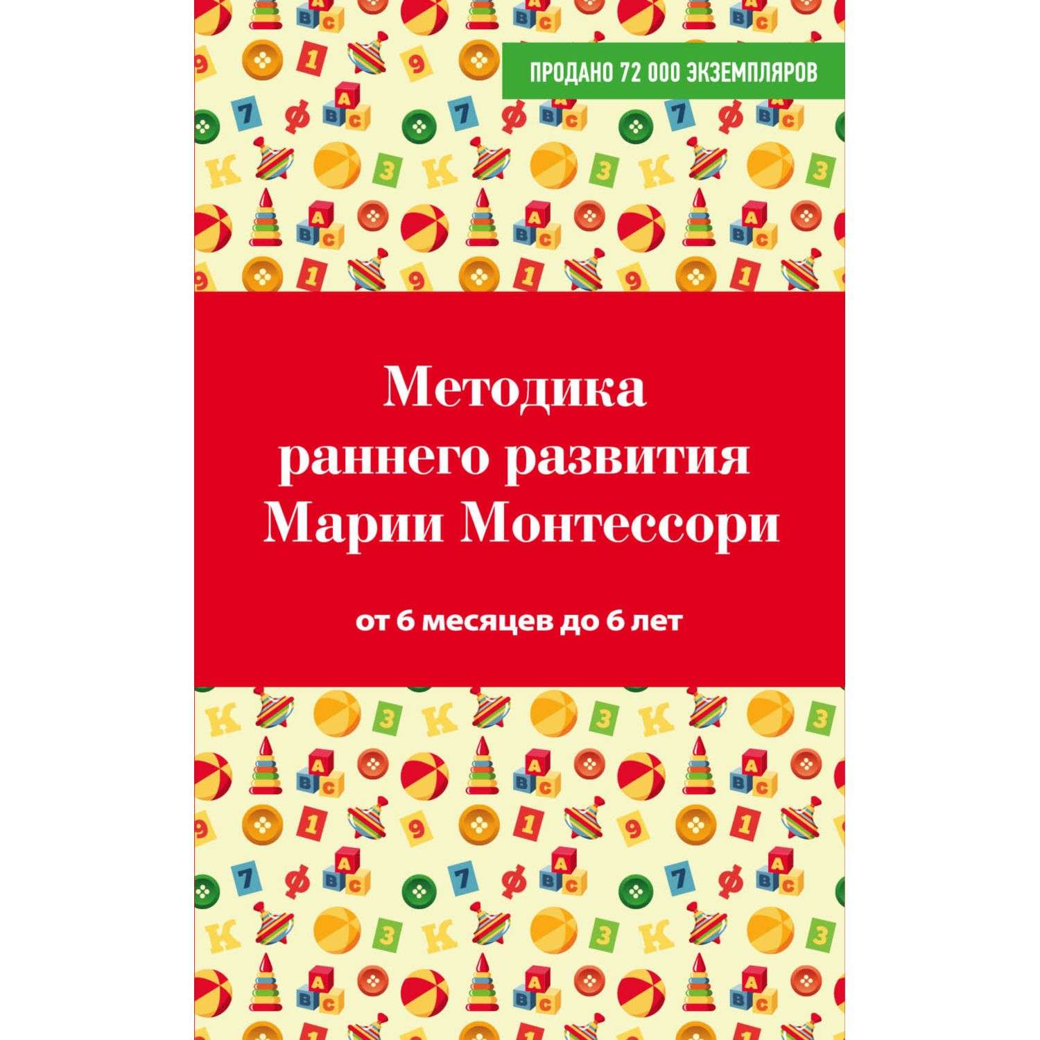Книга Эксмо Методика раннего развития Марии Монтессори От 6 месяцев до 6лет - фото 1