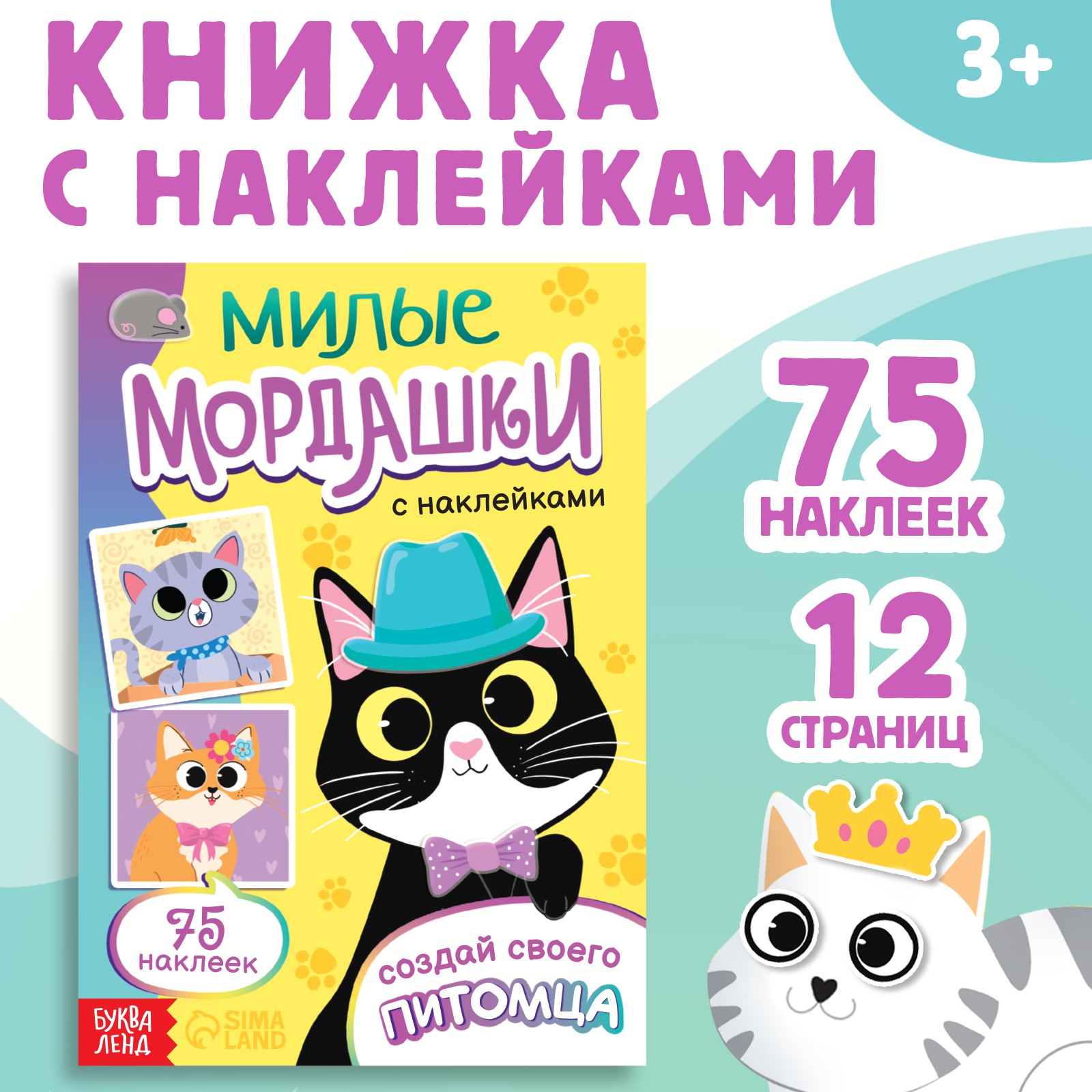 Книга с наклейками Буква-ленд «Милые мордашки. Создай своего питомца» 12 стр. 75 наклеек - фото 1