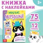 Книга с наклейками Буква-ленд «Милые мордашки. Создай своего питомца» 12 стр. 75 наклеек