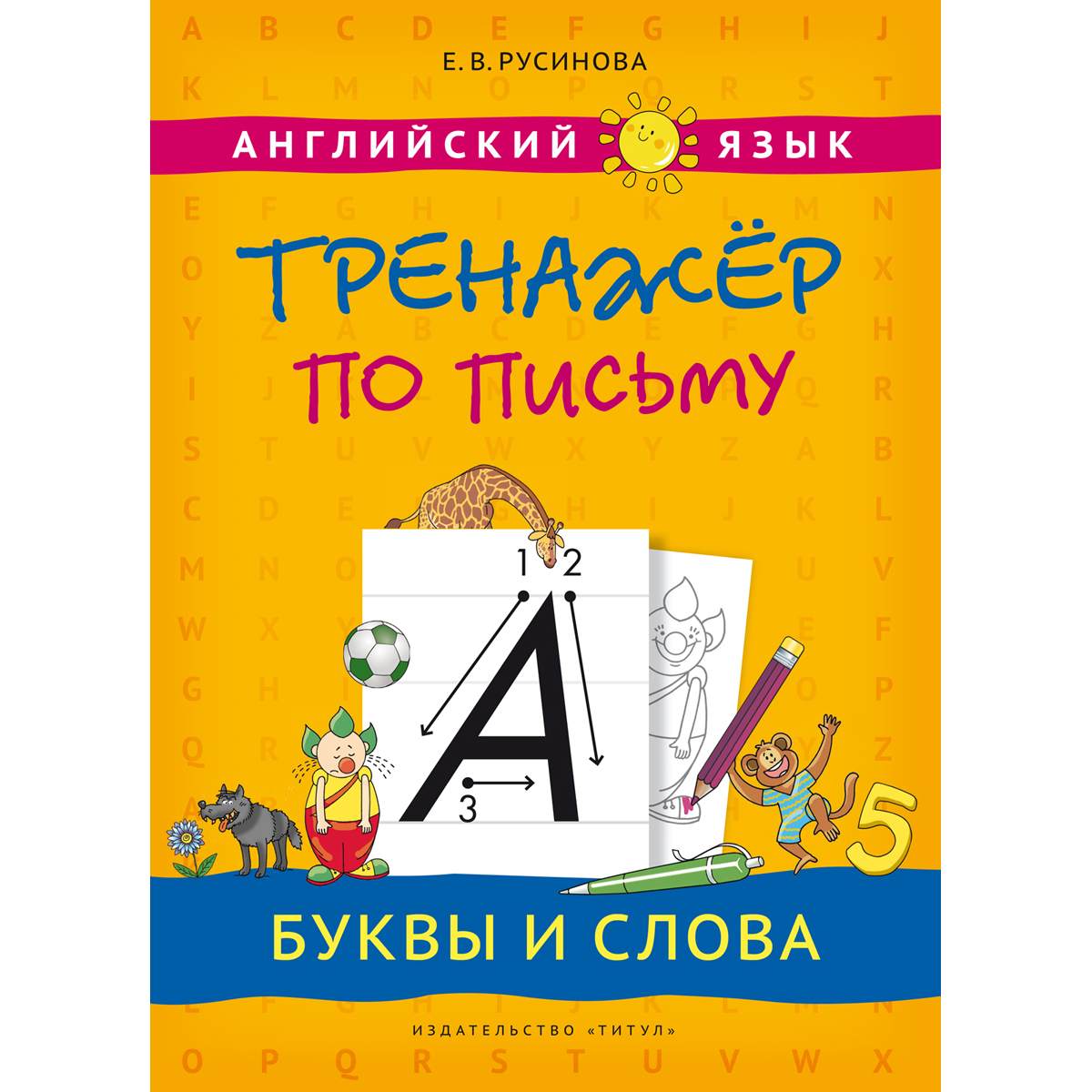 Книга Титул Учебное пособие. Тренажер по письму. Буквы и слова. Английский язык - фото 1