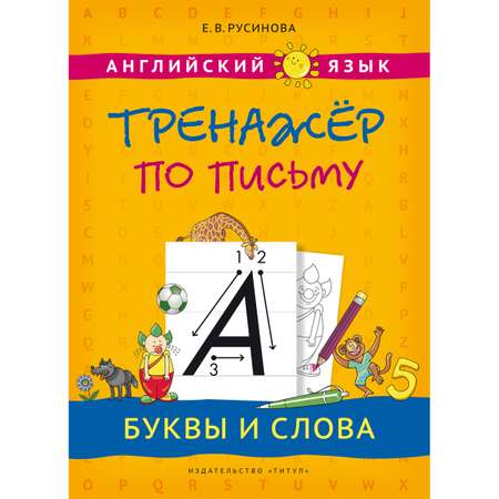 Книга Титул Учебное пособие. Тренажер по письму. Буквы и слова. Английский язык