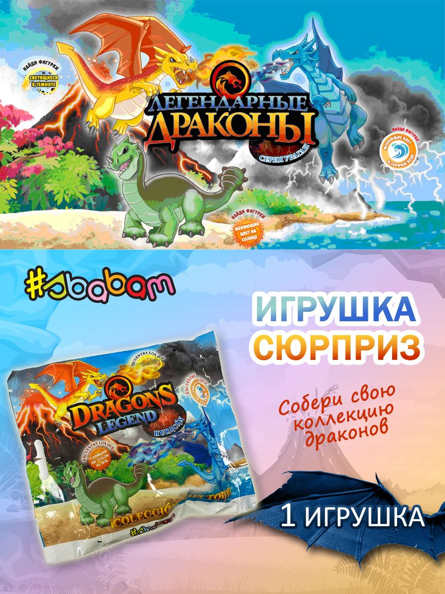 Игрушка сюрприз Sbabam Легендарные драконы 1 шт - фото 1