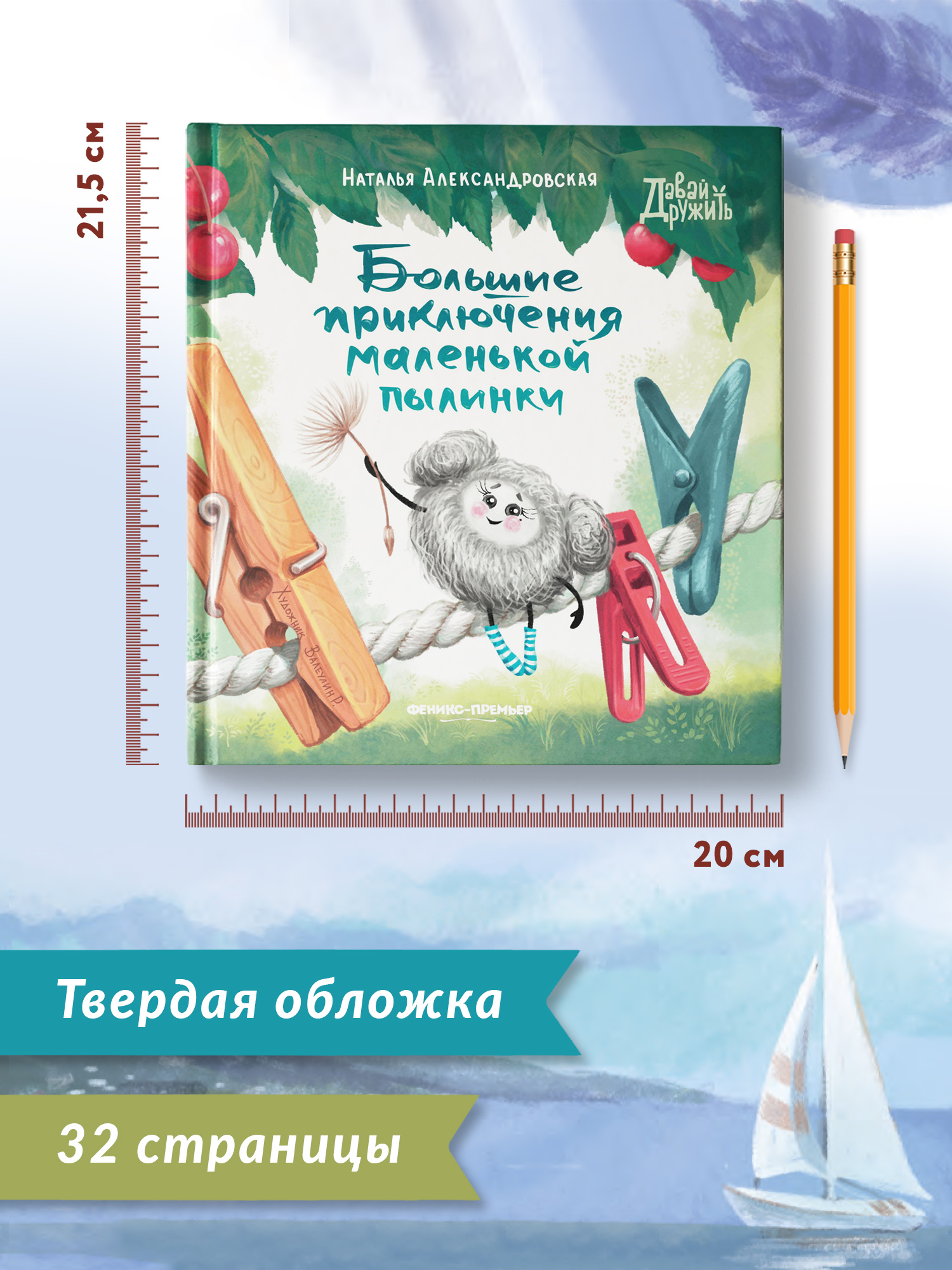 Книга Феникс Премьер Большие приключения маленькой пылинки. Добрая сказка для самых маленьких - фото 9