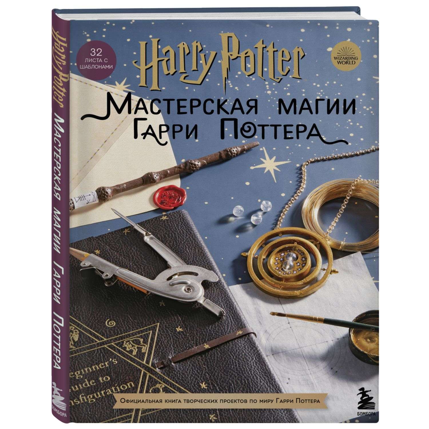 Книга БОМБОРА Мастерская Магии Гарри Поттера - фото 1