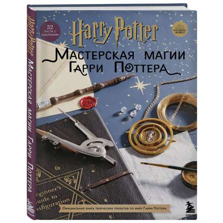 Книга БОМБОРА Мастерская Магии Гарри Поттера