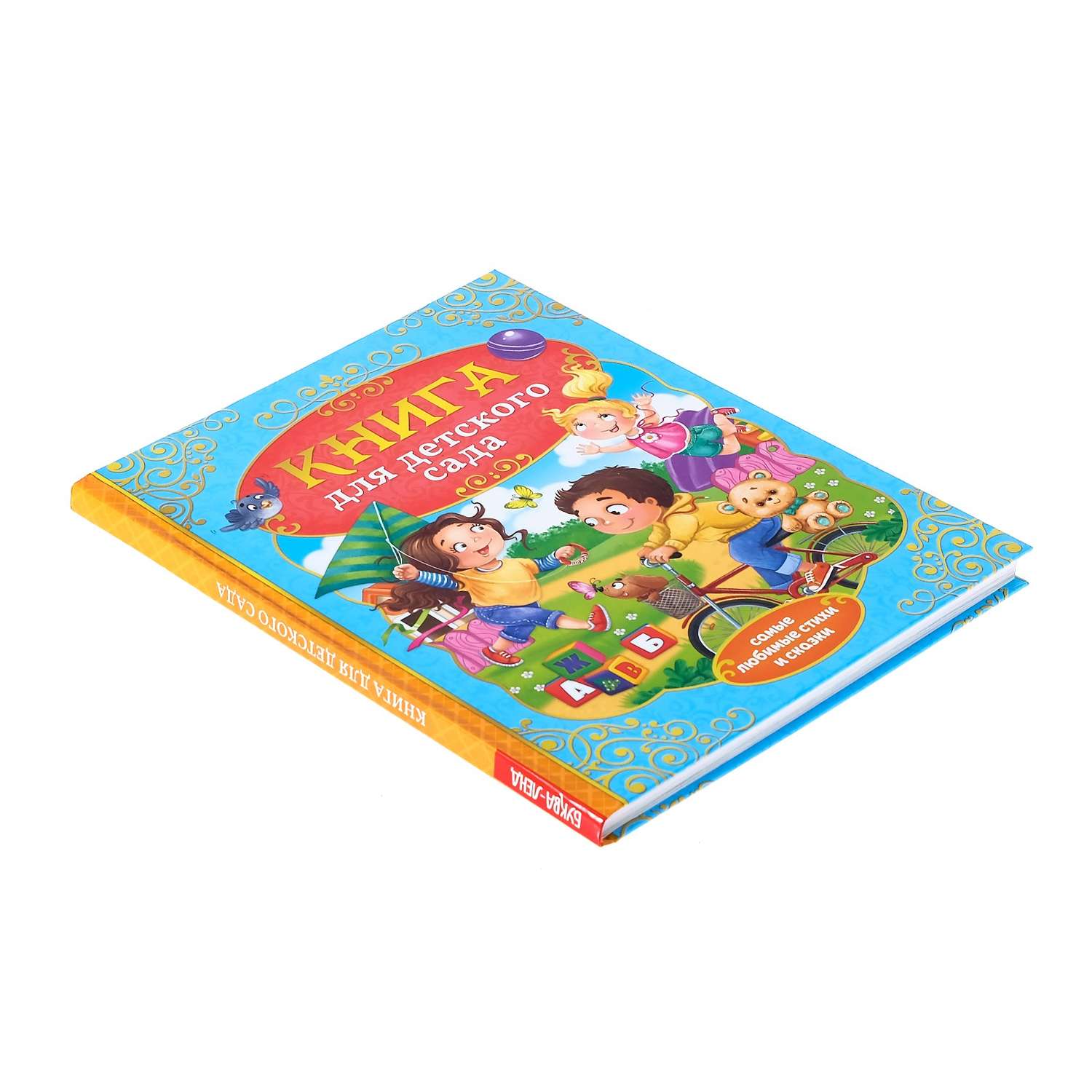 Книга Буква-ленд Сказки и стихи для детского сада Буква-ленд - фото 6