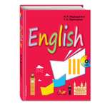 Книга Эксмо Английский язык III класс Учебник компакт-диск MP3
