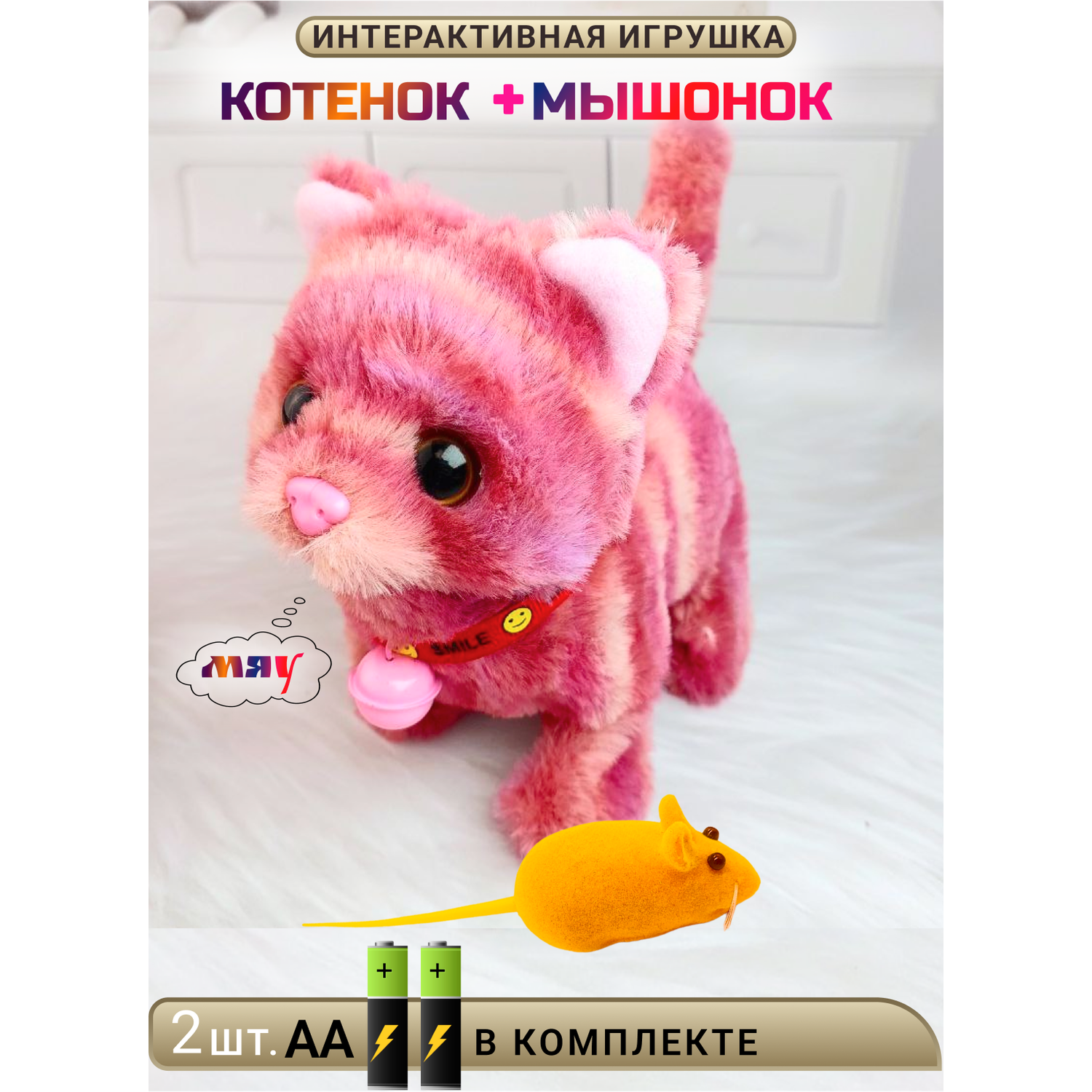 Игрушка интерактивная мягкая FAVORITSTAR DESIGN Пушистый котенок темно-розовый с колокольчиком и мышкой - фото 1