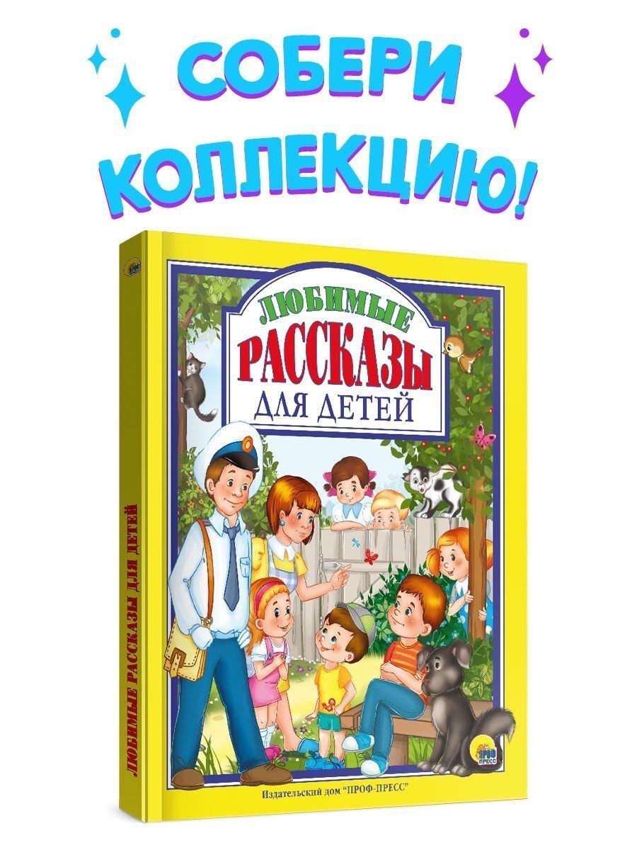 Книга Проф-Пресс Любимые сказки рассказы для детей 96 стр 200х255 мм купить  по цене 344 ₽ в интернет-магазине Детский мир