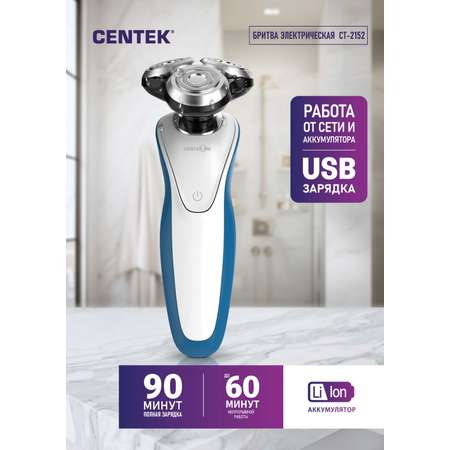 Электрическая бритва CENTEK CT-2152 5 ВТ 3 плавающие головки