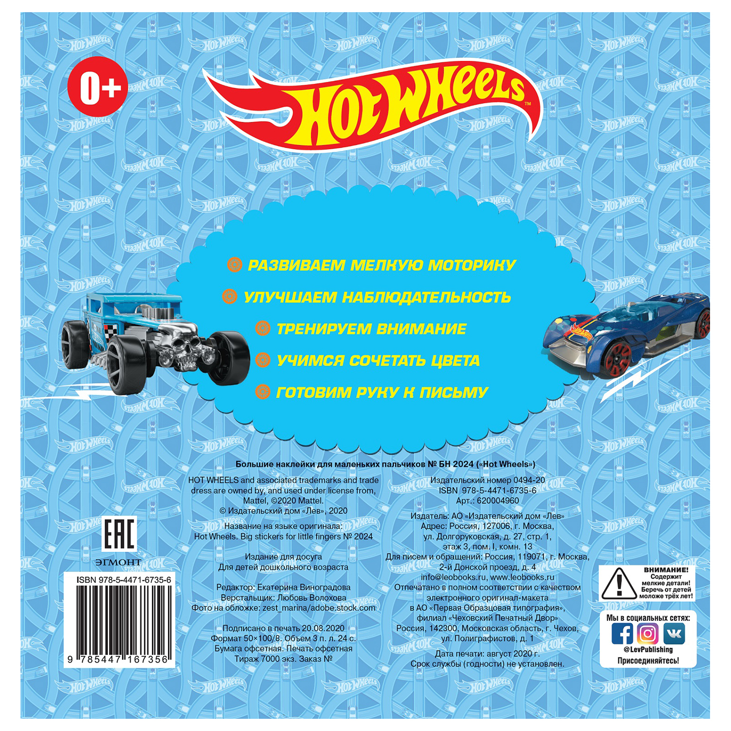 Книга ИД Лев Hot wheels Большие наклейки для маленьких пальчиков - фото 5