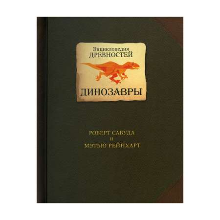 Книга Розовый жираф Энциклопедия древностей. Динозавры