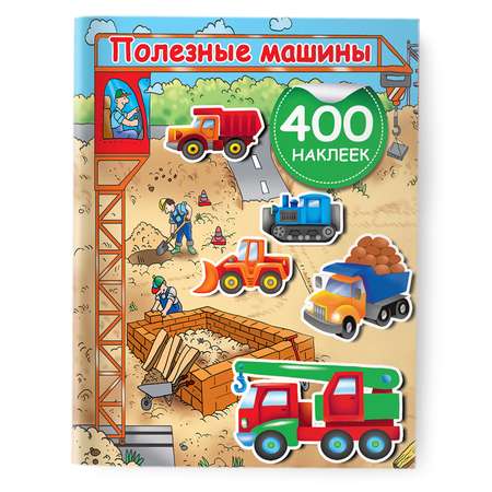 Книга Полезные машины 400 наклеек