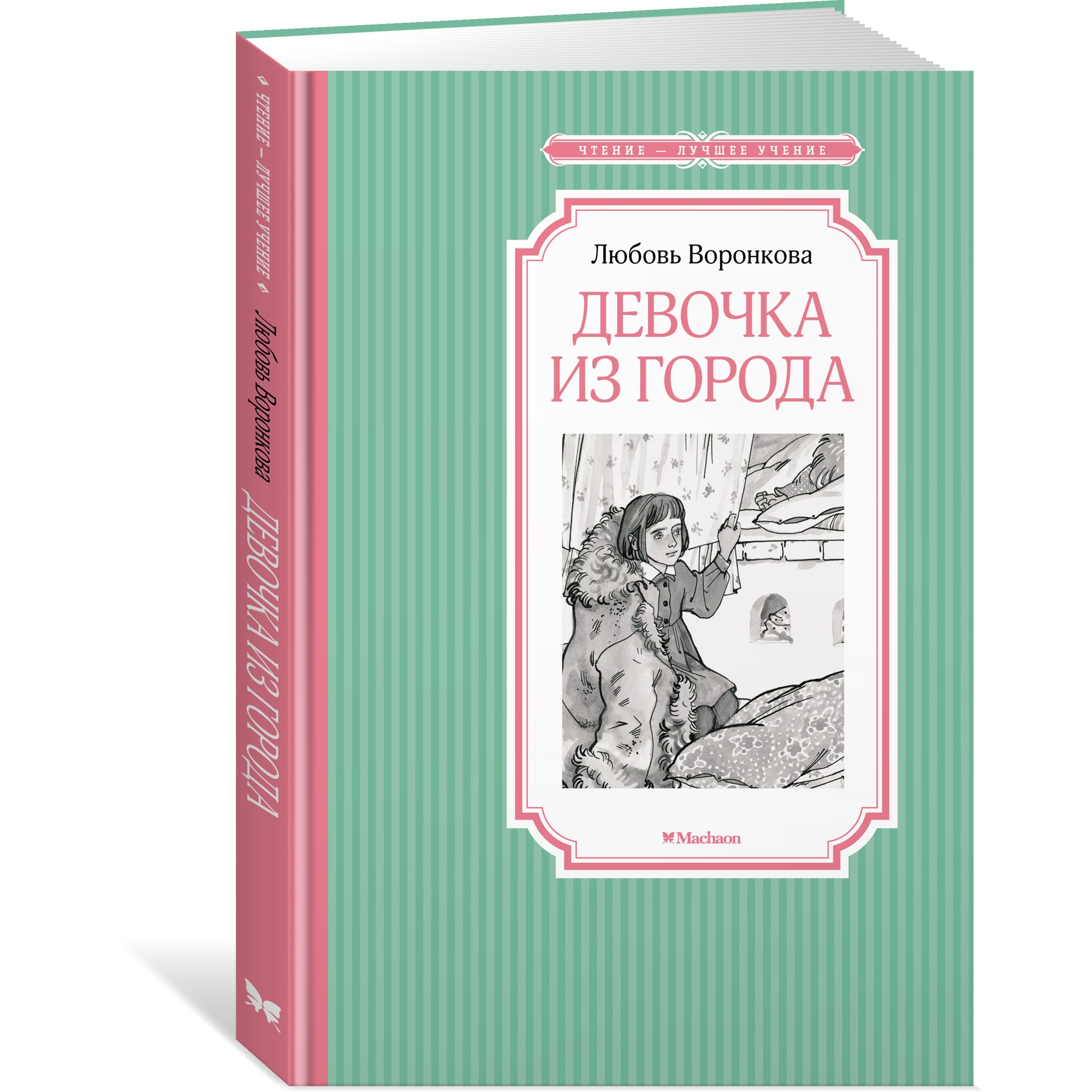 Книга МАХАОН Девочка из города купить по цене 211 ₽ в интернет-магазине  Детский мир