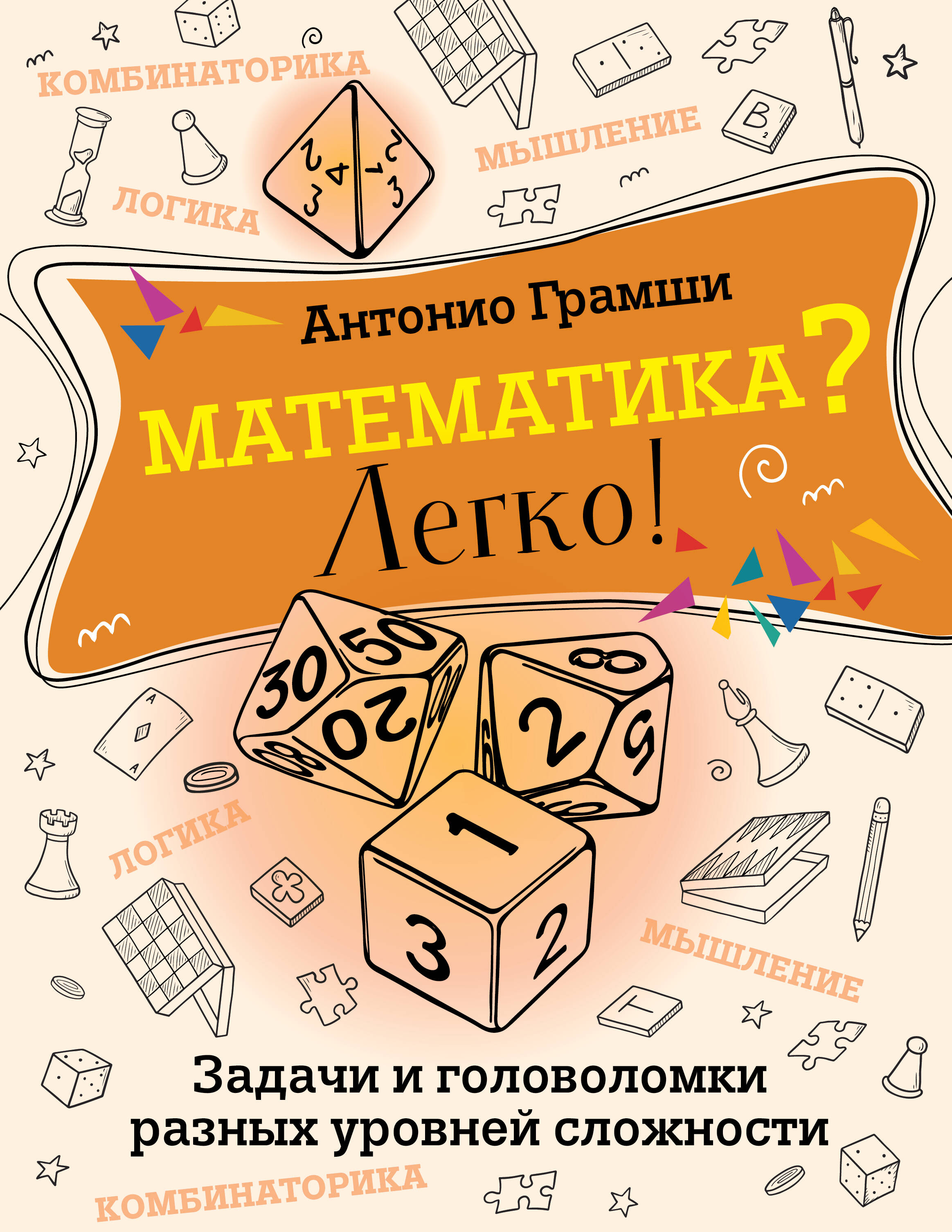 Книга АСТ Математика? Легко! Задачи и головоломки разных уровней сложности - фото 2