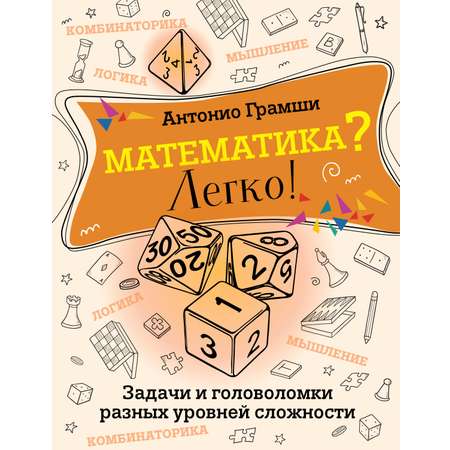 Книга АСТ Математика? Легко! Задачи и головоломки разных уровней сложности