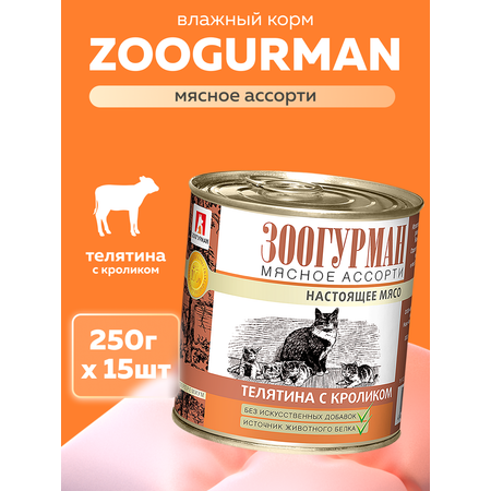 Корм влажный Зоогурман Мясное ассорти Телятина с кроликом 250 гр х 15 шт