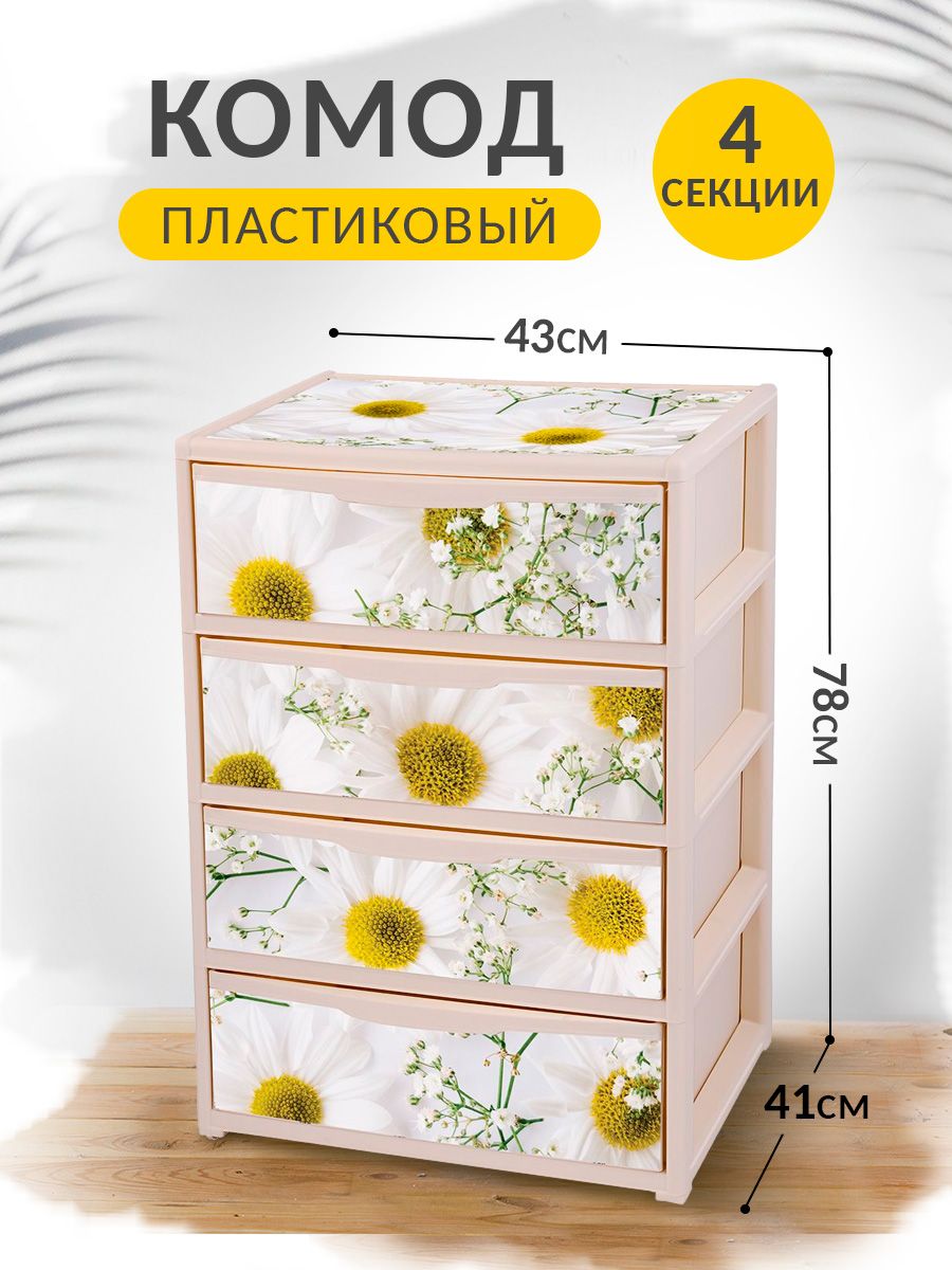 Комод elfplast прямоугольный Elegance с рисунком ромашки слоновая кость - фото 2