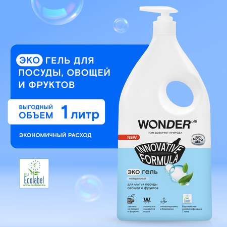 Гель для мытья посуды WONDER Lab нейтральный 1л