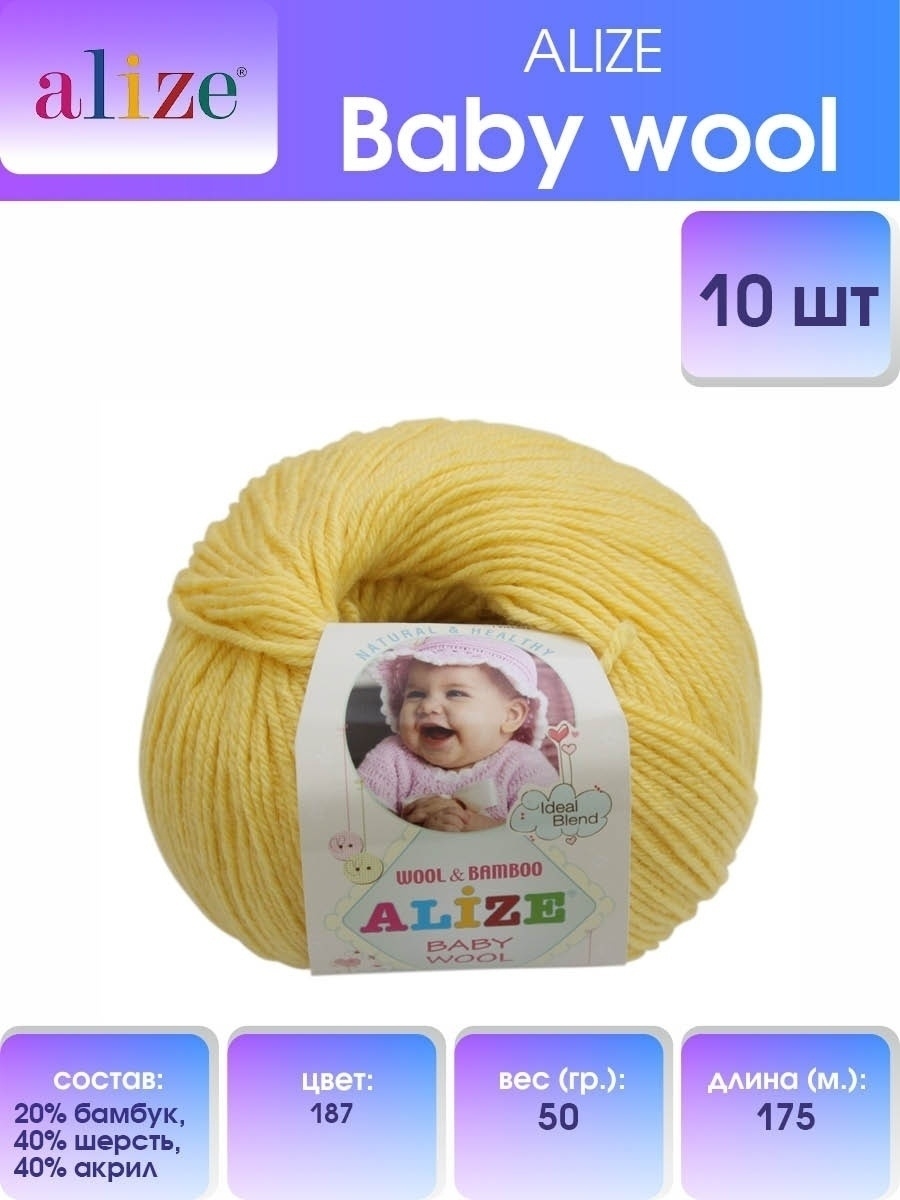 Пряжа для вязания Alize baby wool бамбук шерсть акрил мягкая 50 гр 175 м 187 светлый лимон 10 мотков - фото 1