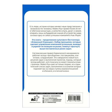 Книга АСТ Кармический менеджмент: эффект бумеранга в бизнесе и в жизни