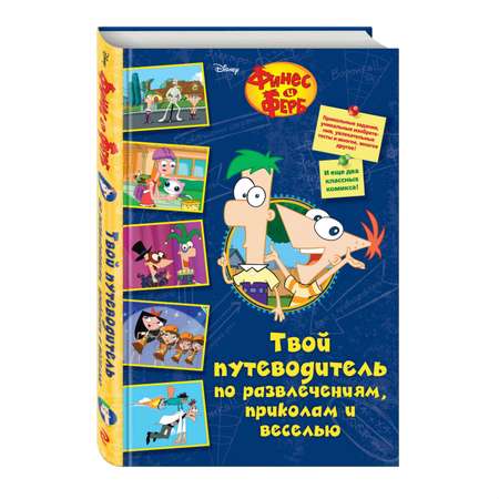 Книга Эксмо Твой путеводитель по развлечениям приколам и веселью