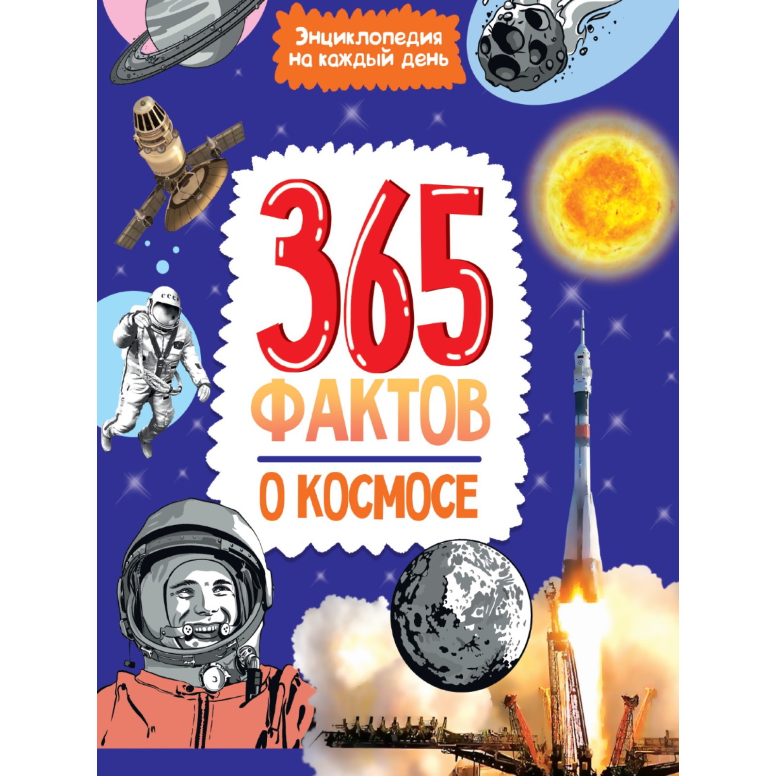 Энциклопедия Проф-Пресс на каждый день «365 фактов о космосе» - фото 1