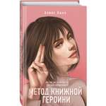 Книга Эксмо Метод книжной героини