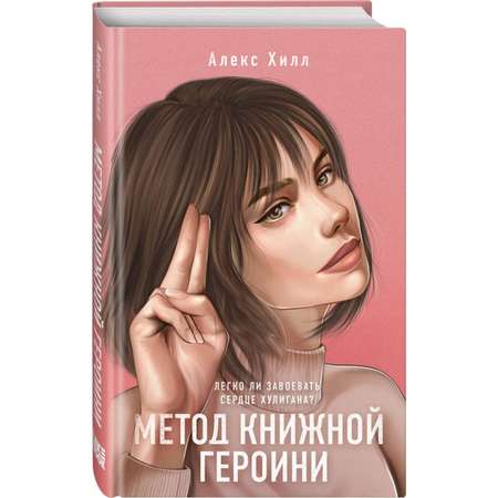 Книга Эксмо Метод книжной героини