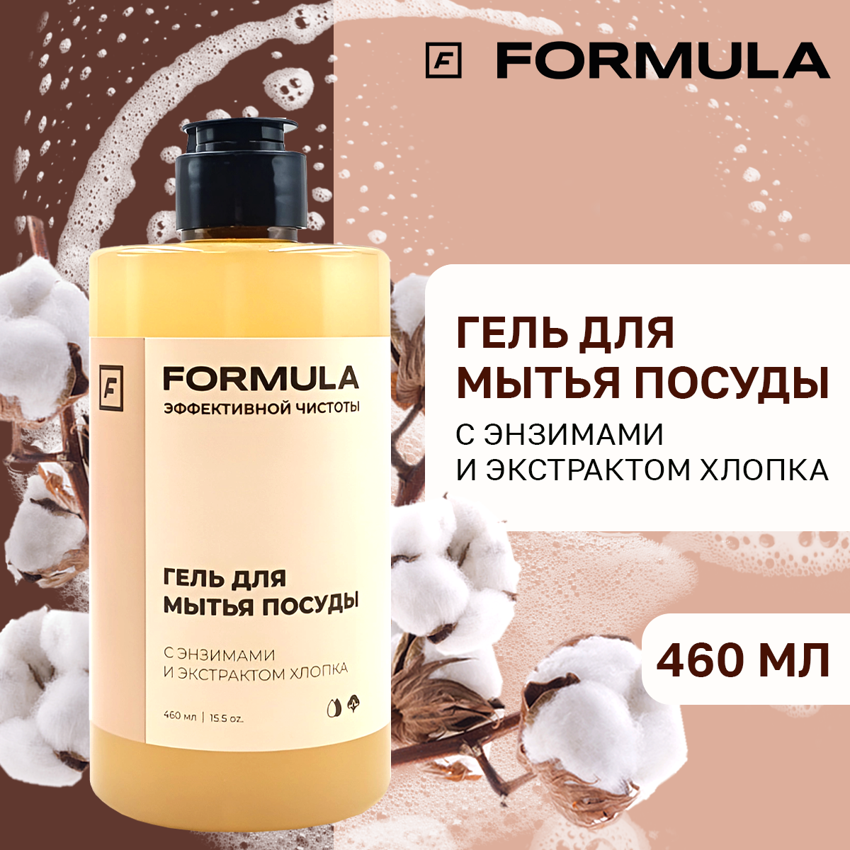 Гель для мытья посуды F Formula С энзимами и экстрактом хлопка 460 мл  купить по цене 350 ₽ в интернет-магазине Детский мир