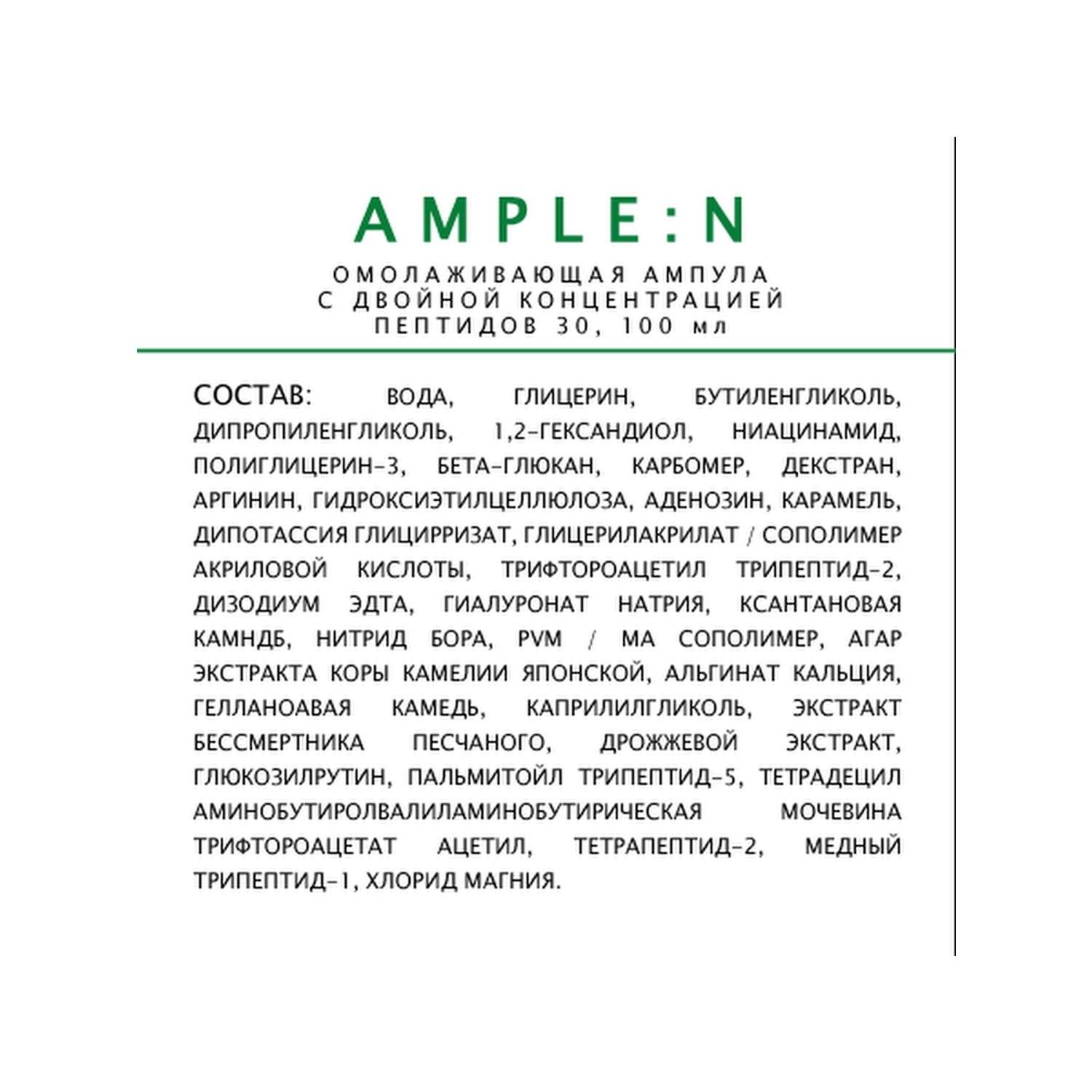 Омолаживающая ампула AMPLE:N с двойной концентрацией пептидов 30 мл - фото 4