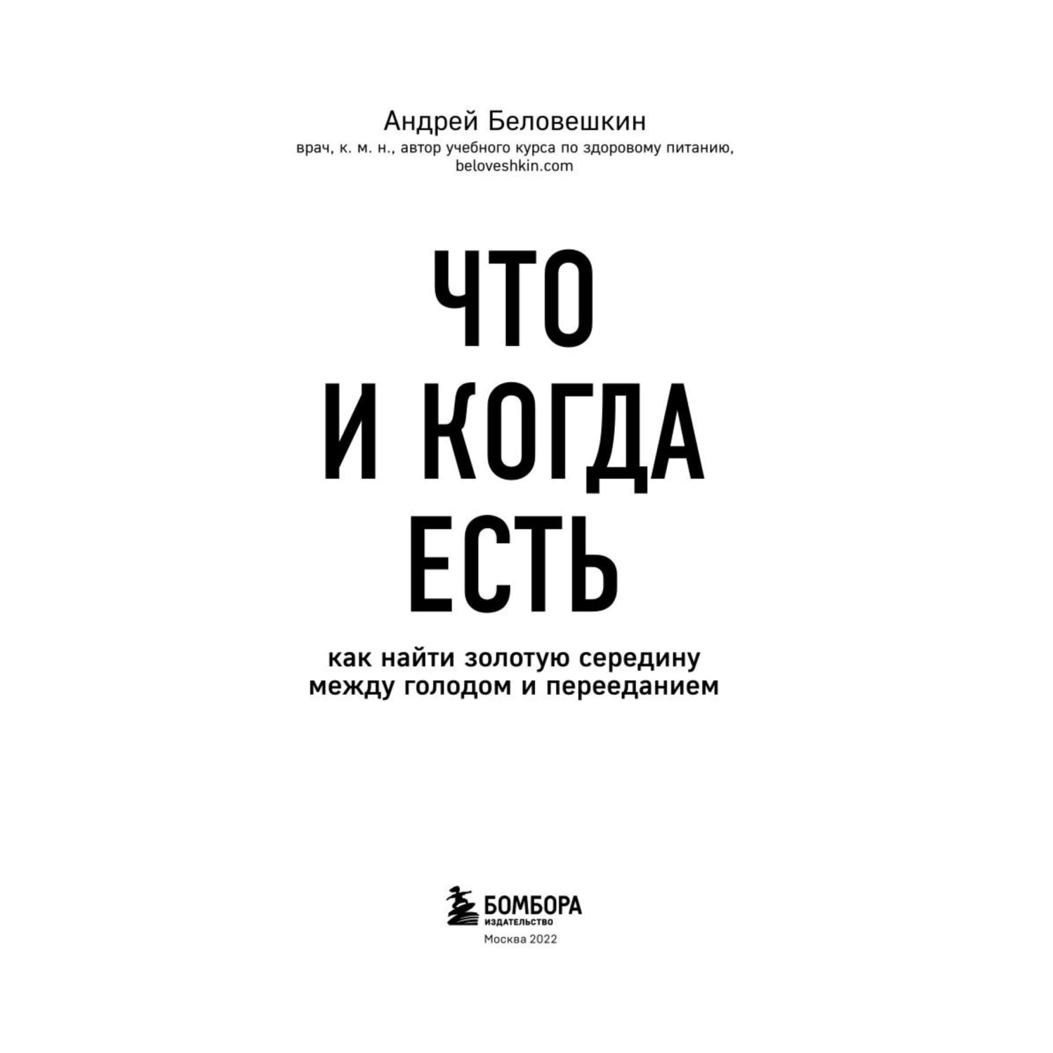 Книга БОМБОРА Что и когда есть Как найти золотую середину между голодом и перееданием - фото 2