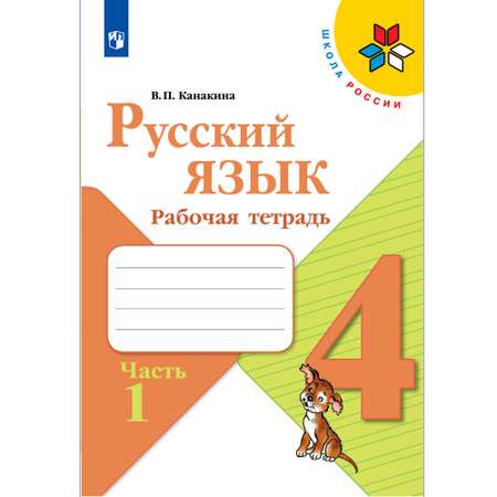 Рабочая тетрадь Просвещение Русский язык 4 класс Часть 1
