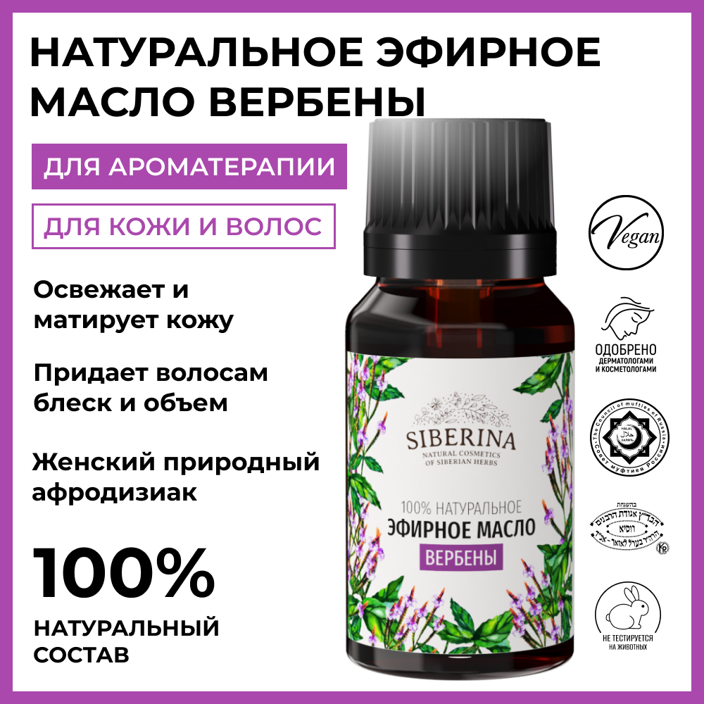 Эфирное масло Siberina натуральное «Вербены» для тела и ароматерапии 8 мл - фото 2