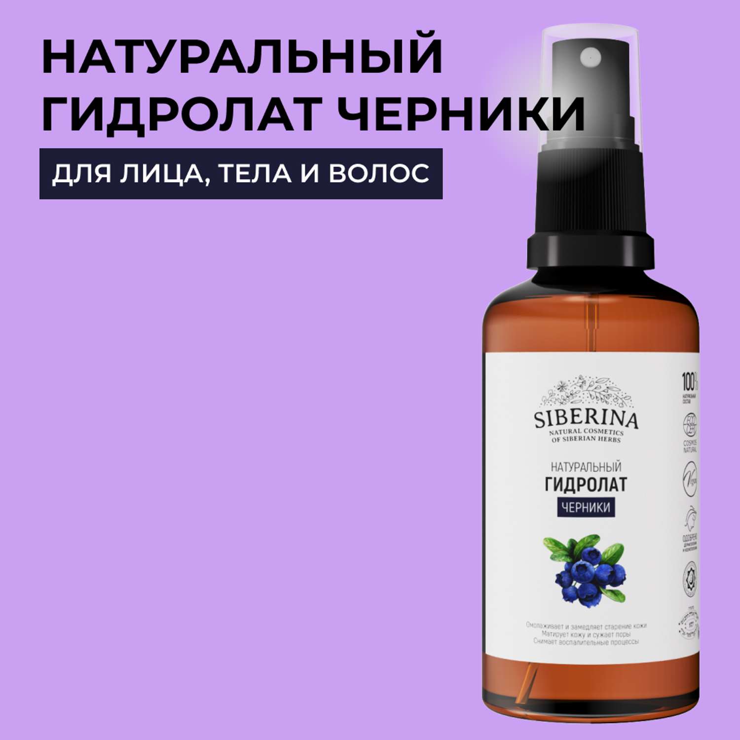 Гидролат Siberina натуральный «Черники» для лица и волос 50 мл - фото 1