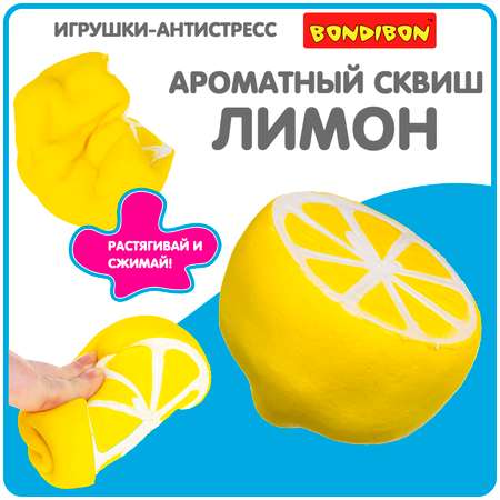 Игрушка антистресс Bondibon Лимон ароматный сквиш