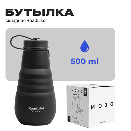 Бутылка RoadLike складная Mojo 500мл черный