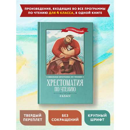 Книга Феникс Хрестоматия по чтению: 4 класс. Без сокращений